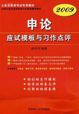申论应试模板与习作点评 pdf epub mobi 电子书 下载