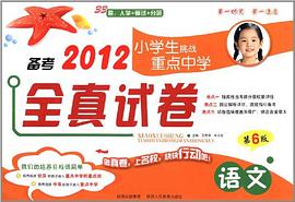 备考2008小学生挑战重点中学全真与预测试卷  语文 pdf epub mobi 电子书 下载
