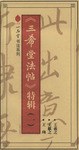 王珣.王献之.王羲之 pdf epub mobi 电子书 下载