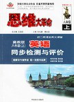 初2英语全英文课堂:英语同步检测与评价(人教新目标)(8年级上) (平装) pdf epub mobi 电子书 下载