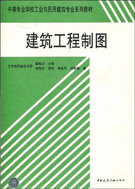 建筑工程制图（共二册） pdf epub mobi 电子书 下载