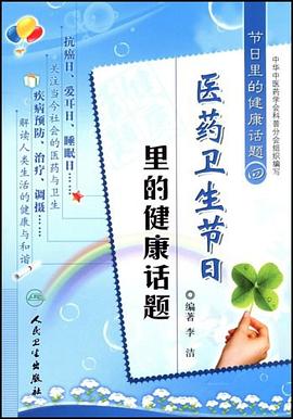 节日里的健康话题 pdf epub mobi 电子书 下载