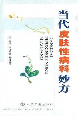 当代皮肤性病科妙方 pdf epub mobi 电子书 下载