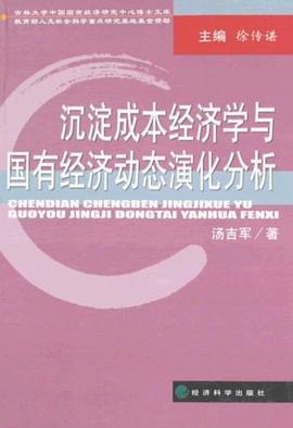 沉淀成本经济学与国有经济动态演化分析 pdf epub mobi 电子书 下载