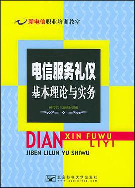 电信服务礼仪基本理论与实务 pdf epub mobi 电子书 下载