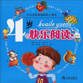 4岁快乐阅读 pdf epub mobi 电子书 下载
