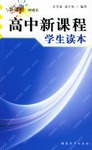 高中新课程学生读本-与新课程一同成长 pdf epub mobi 电子书 下载