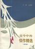 古今中外佳作粗选(第五辑) pdf epub mobi 电子书 下载
