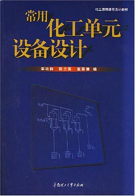 常用化工单元设备设计