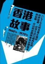 香港故事1960's-1970's pdf epub mobi 电子书 下载