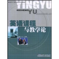 英语课程与教学论