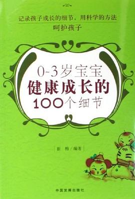 0-3岁宝宝健康成长的100个细节 pdf epub mobi 电子书 下载