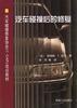 汽车碰撞后的修复 pdf epub mobi 电子书 下载