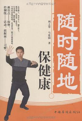 随时随地保健康 pdf epub mobi 电子书 下载