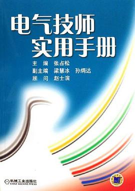 电气技师实用手册 pdf epub mobi 下载