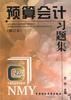 预算会计习题集 pdf epub mobi 电子书 下载
