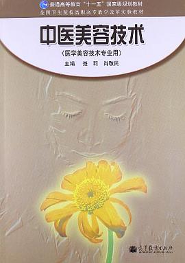 中医美容技术 pdf epub mobi 电子书 下载