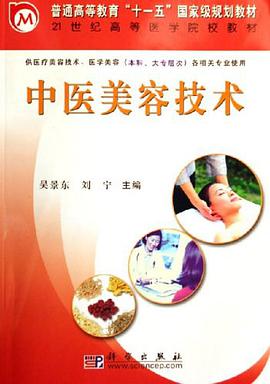 中医美容技术 pdf epub mobi 电子书 下载