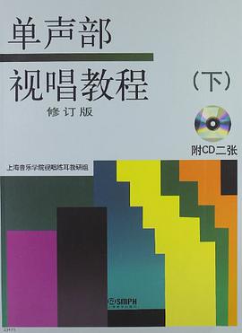 单声部视唱教程（下） pdf epub mobi 电子书 下载