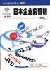 日本企业的营销 pdf epub mobi 电子书 下载
