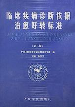临床疾病诊断依据治愈好转标准 pdf epub mobi 电子书 下载