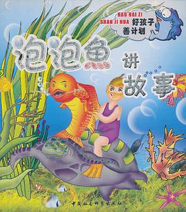 泡泡鱼讲故事 pdf epub mobi 电子书 下载
