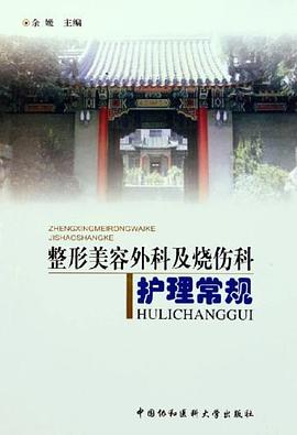 整形美容外科及烧伤科护理常规 pdf epub mobi 电子书 下载