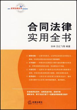 合同法律实用全书 pdf epub mobi 电子书 下载