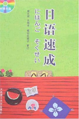 日語速成 pdf epub mobi 電子書 下載