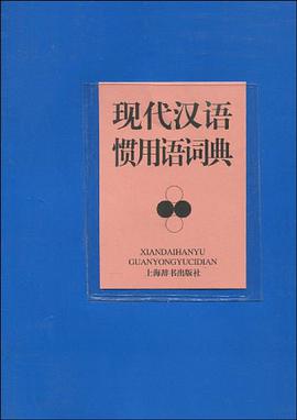 现代汉语惯用语词典