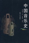 中国音乐史