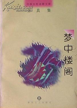 梦中楼阁 pdf epub mobi 电子书 下载