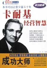 成功大师卡耐基经营智慧-世界财富精英成功之路 pdf epub mobi 电子书 下载