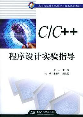 C/C++程序设计实验指导 pdf epub mobi 电子书 下载