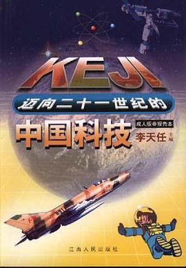 迈向二十一世纪的中国科技（成人版报告本）