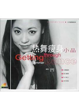 热舞瘦身小品 pdf epub mobi 电子书 下载