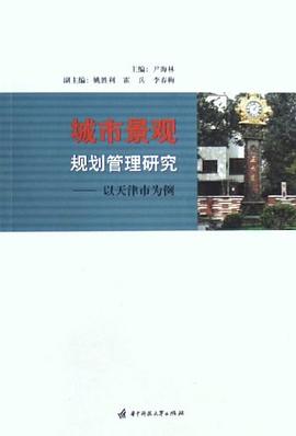 城市景观规划管理研究 pdf epub mobi 电子书 下载