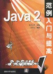 Java 2範例入門與提高 pdf epub mobi 電子書 下載