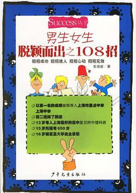 男生女生脱颖而出之108招 pdf epub mobi 电子书 下载