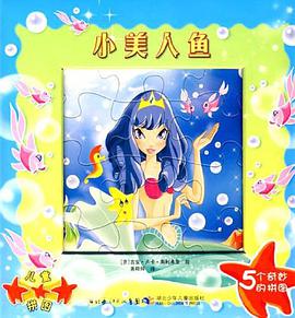世界经典童话拼图·小美人鱼