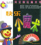 快乐小魔术 pdf epub mobi 电子书 下载