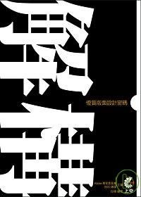 解構！優質版面設計密碼 pdf epub mobi 电子书 下载