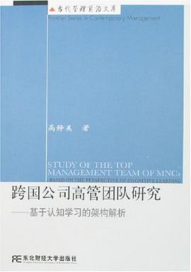 跨国公司高管团队研究 pdf epub mobi 电子书 下载