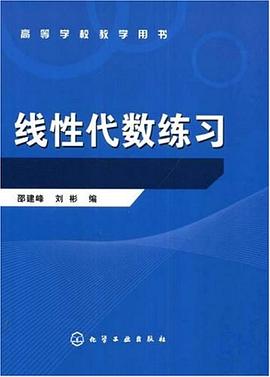 线性代数练习 pdf epub mobi 电子书 下载