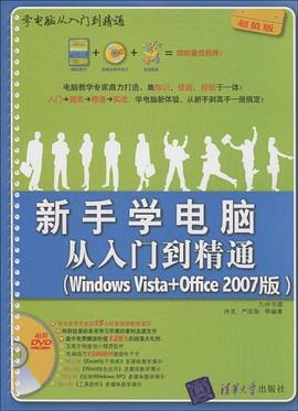 新手学电脑从入门到精通