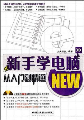 新手学电脑从入门到精通