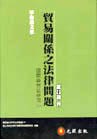貿易關係之法律問題