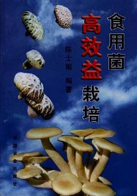 食用菌高效益栽培 pdf epub mobi 电子书 下载