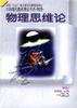 物理思维论 pdf epub mobi 电子书 下载