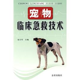 宠物临床急救技术 pdf epub mobi 电子书 下载
